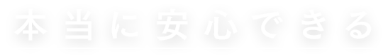 本当に安心できる