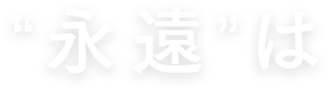 「永遠」は