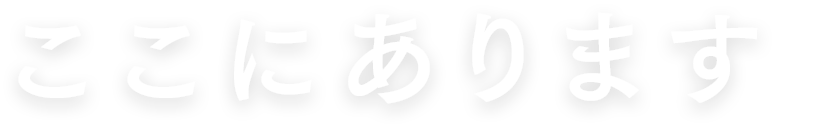 ここにあります。