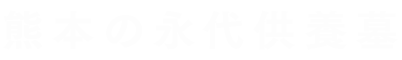 熊本の永代供養墓