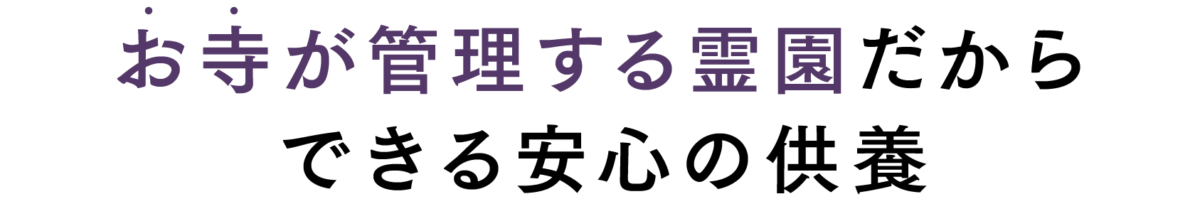 お寺が管理する霊園だからできる安心の供養