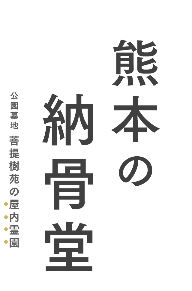 熊本の納骨堂 菩提樹苑の屋内霊園