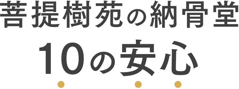 菩提樹苑の納骨堂 10の安心