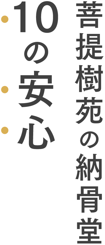 菩提樹苑の納骨堂 10の安心